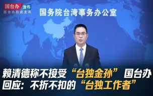 Descargar video: 赖清德称不接受“台独金孙”国台办回应：不折不扣的“台独工作者”