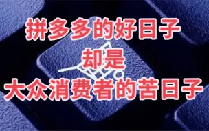 Tải video: 中国产业升级不能靠“拼多多”