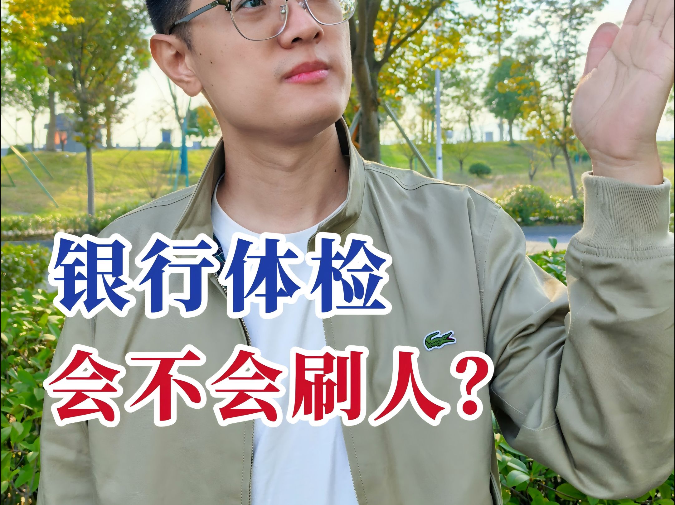 银行体检会刷人吗?哔哩哔哩bilibili