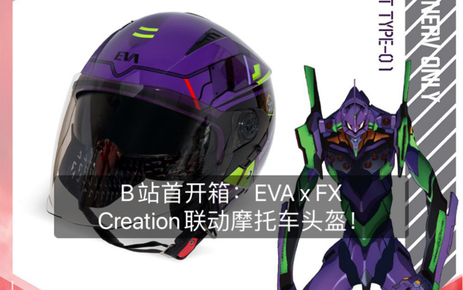 炫酷而实用:新世纪福音战士 X FX Creation联动摩托车半盔开箱!哔哩哔哩bilibili