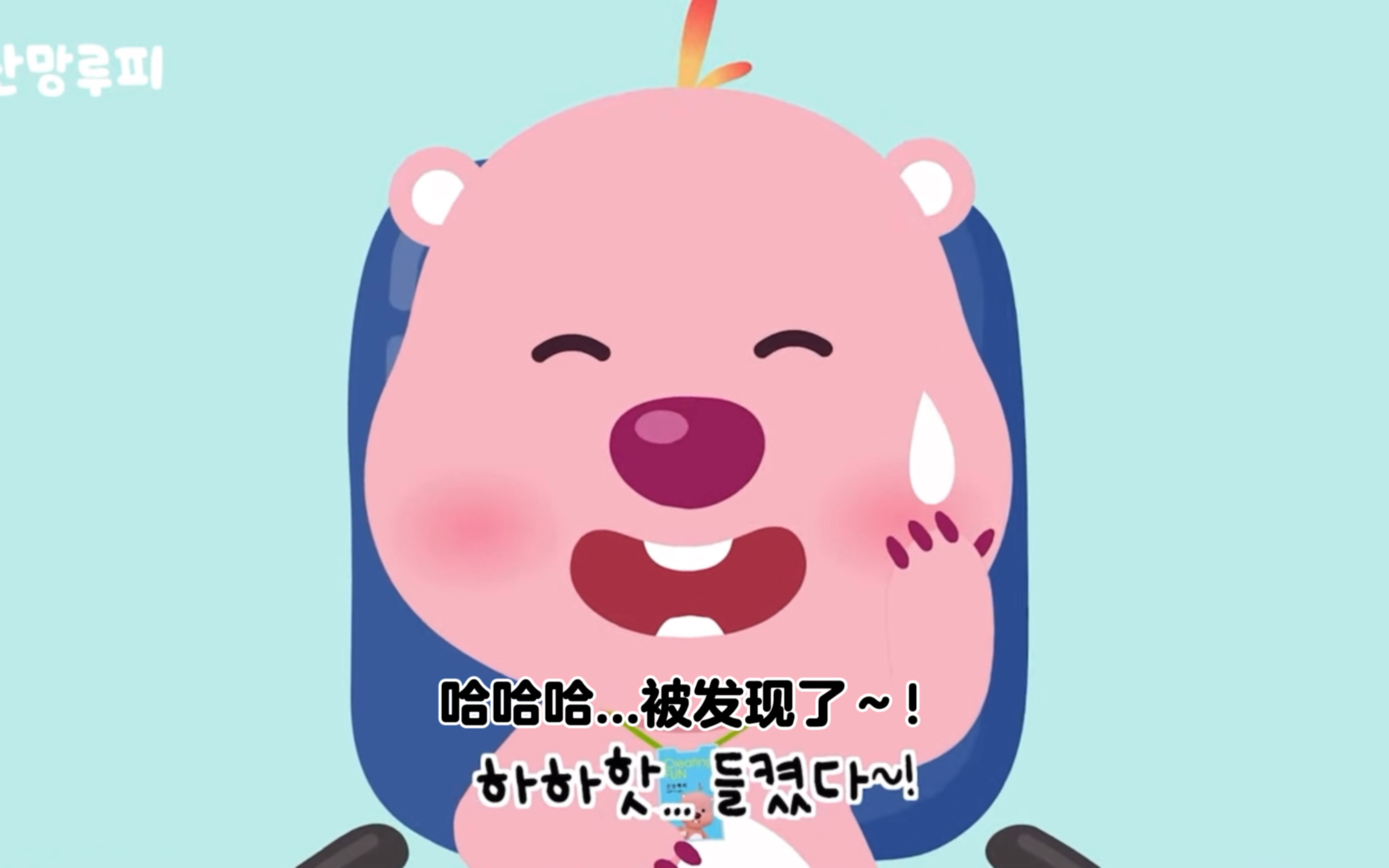 [韩语配音]loopy上班摸鱼被抓hhh