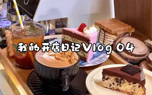 Télécharger la video: Cafe vlog 04 | 沉浸式出单 | 每天都是限量版