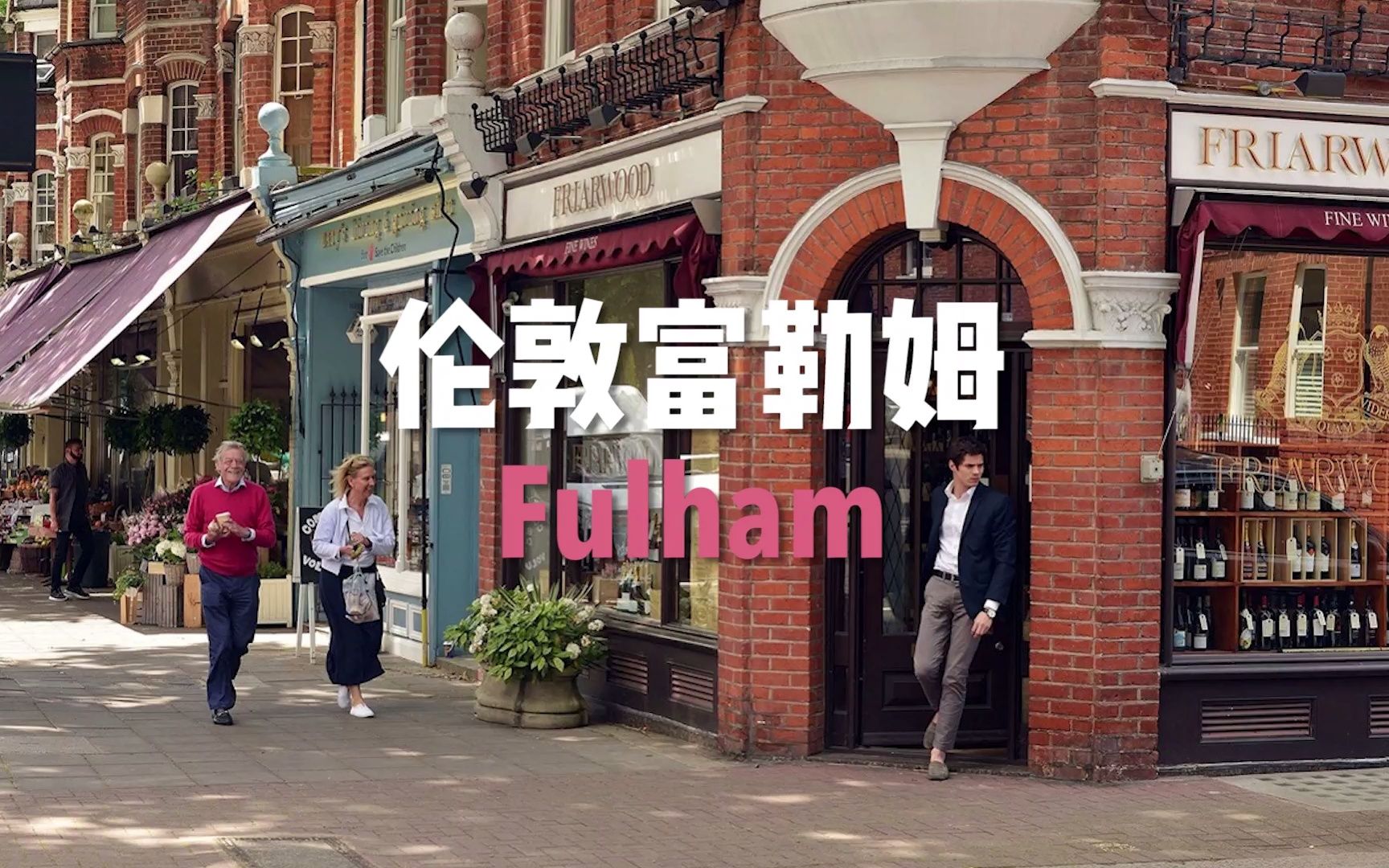 伦敦富勒姆 Fulham 倚河而居 泽水而栖哔哩哔哩bilibili