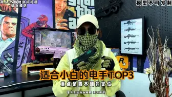 Download Video: 适合小白的电手TOP3