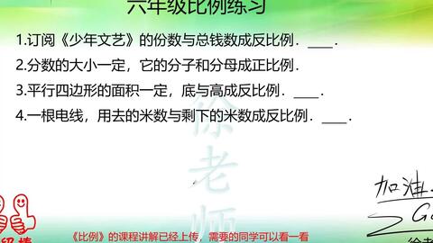 六年级数学比例的练习课 正反比例的关系 同学们一定要好好学习 哔哩哔哩 Bilibili