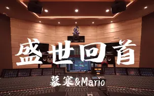 在百万豪装录音棚大声听 慕寒&Mario《盛世回首》【Hi-res】