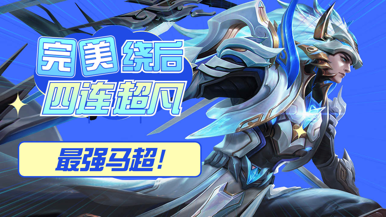 北京wb梓墨神级马超,完美绕后四连超凡