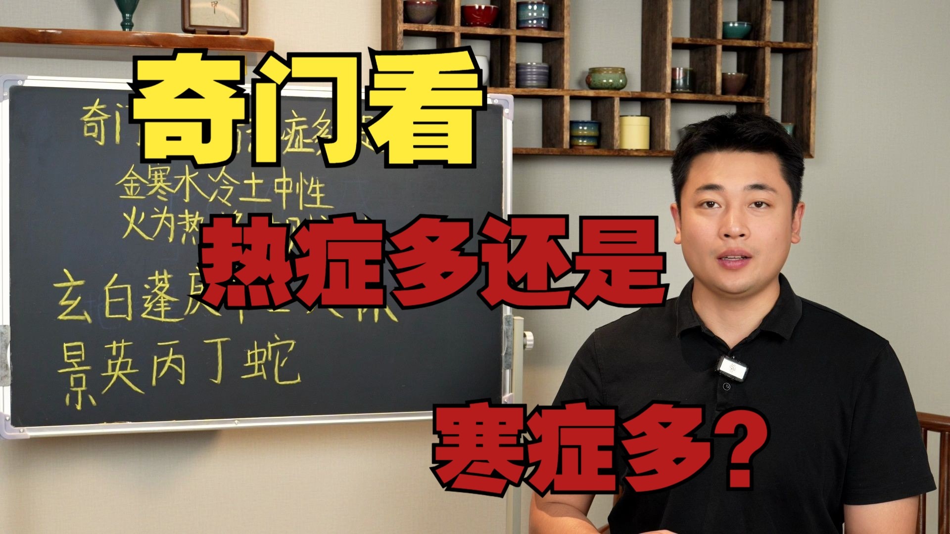 【鸿川说奇门】奇门看热症多还是寒症多？