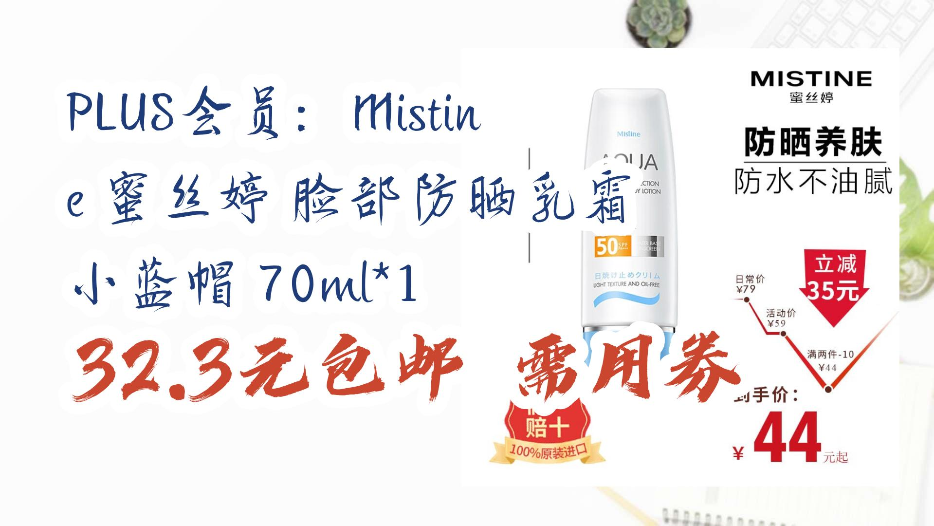 【薅羊毛】plus会员:mistine 蜜丝婷 脸部防晒乳霜 小蓝帽 70ml*1 32.