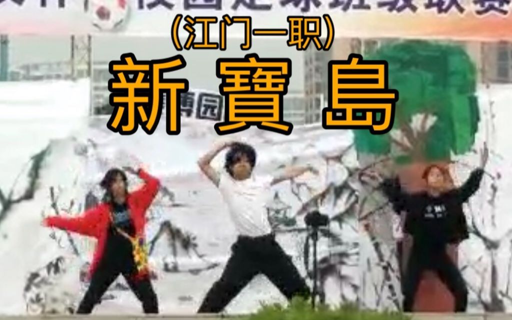 【新 宝 岛】【江门一职】学校文艺汇演台下没声音怎么办?!猛♂男挺身而出哔哩哔哩bilibili