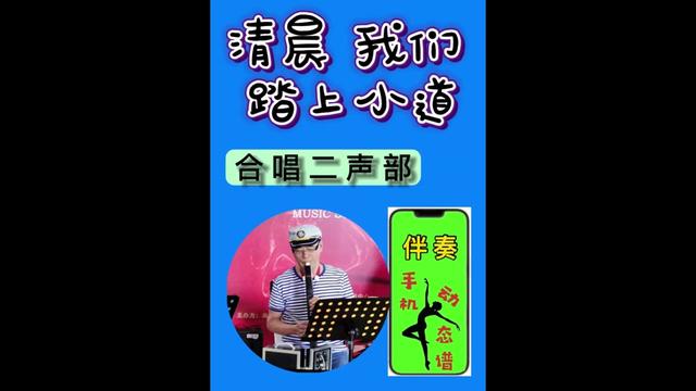 [图]清晨我们踏上小道 D调 多音色演奏 哪个音色好呢？请您点评谢谢！电吹管