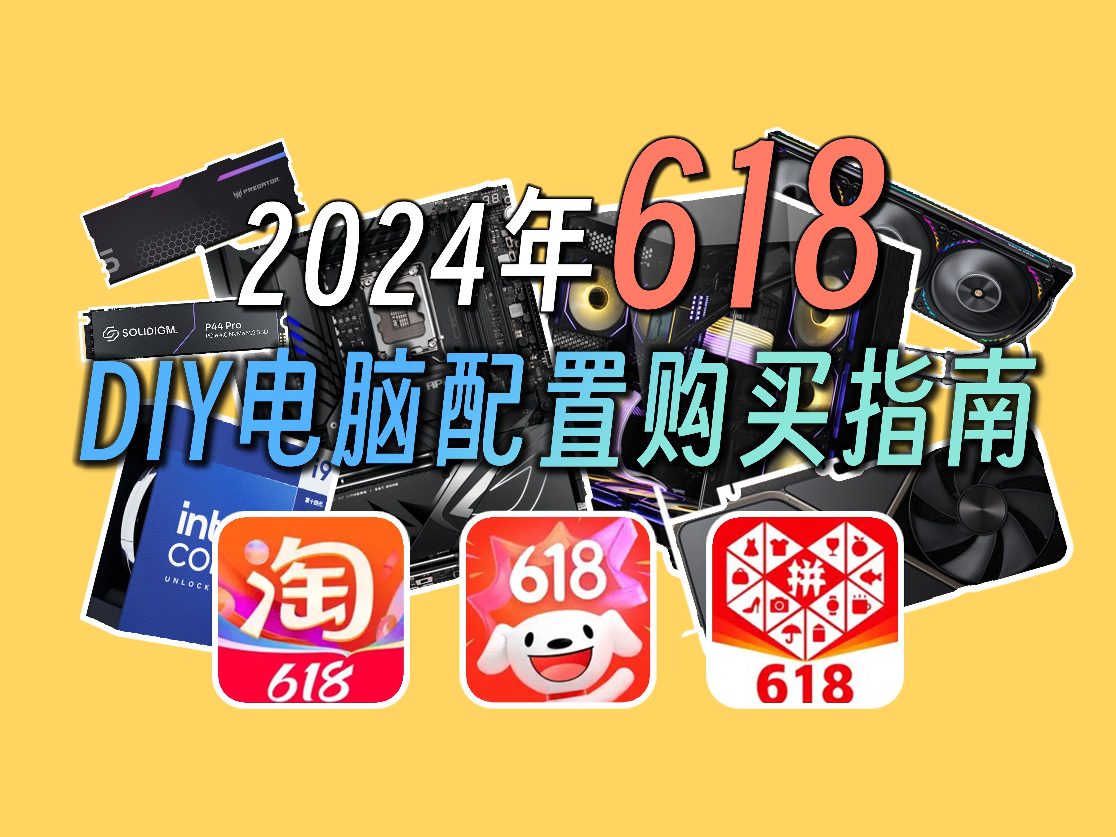 【建议收藏】24年618DIY电脑配置推荐及配件购买指南!30分钟教会你如何DIY电脑!618DIY电脑必看!涵盖9大类硬件如何选购!小白必备!哔哩哔哩...