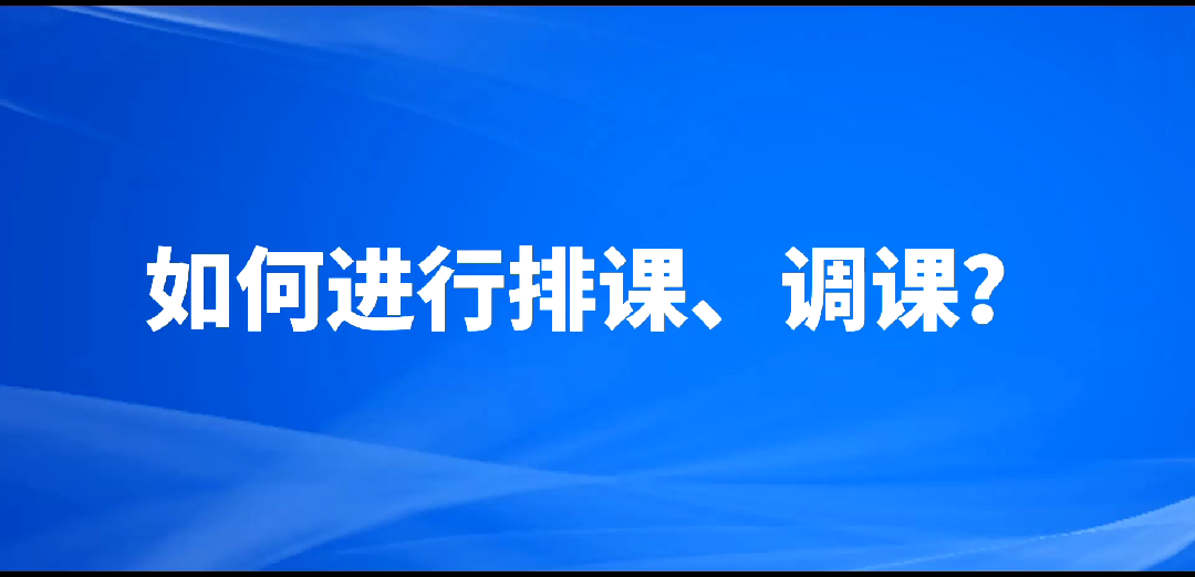 如何进行排课、调课?哔哩哔哩bilibili