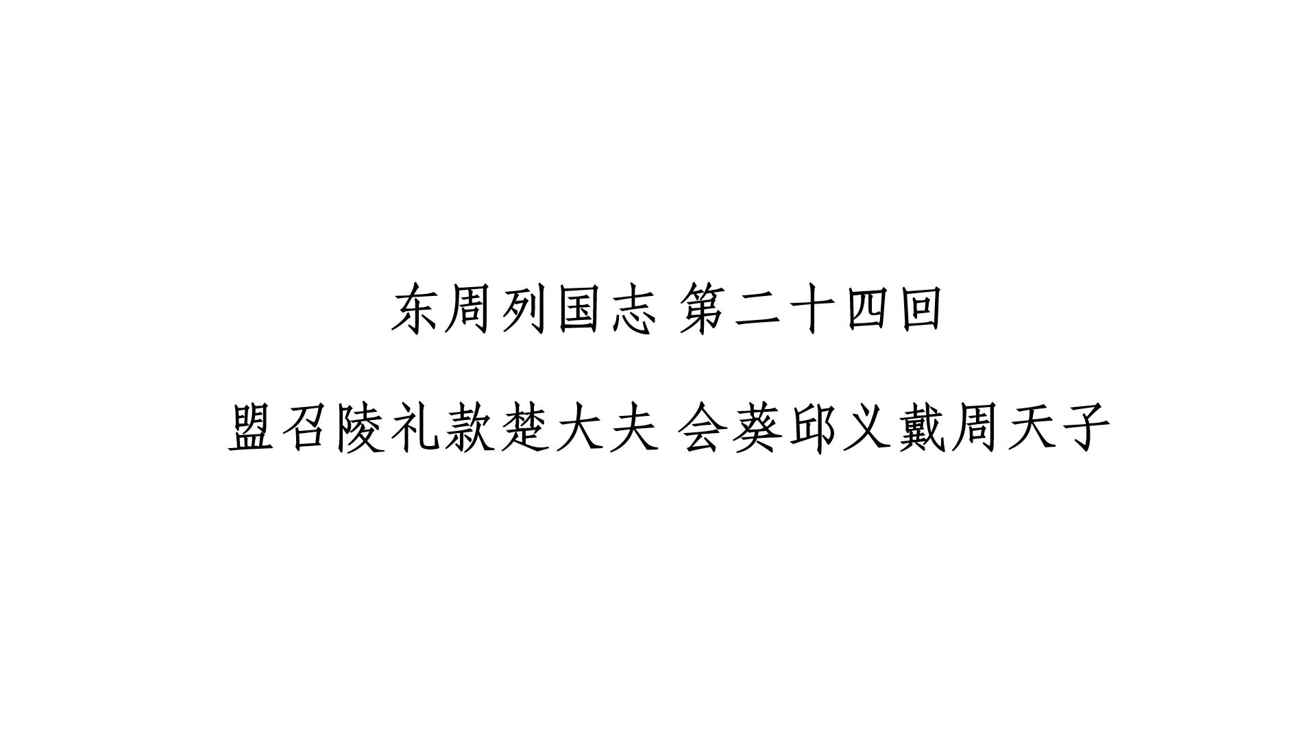 东周列国志第24回 盟召陵礼款楚大夫 会葵邱义戴周天子哔哩哔哩bilibili