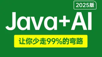 目前B站最完整的Java+AI教程，7天带你从零基础小白搞定AI应用开发：langchain4j|springAI|tools|RAG|MCP|微调|本地部署！