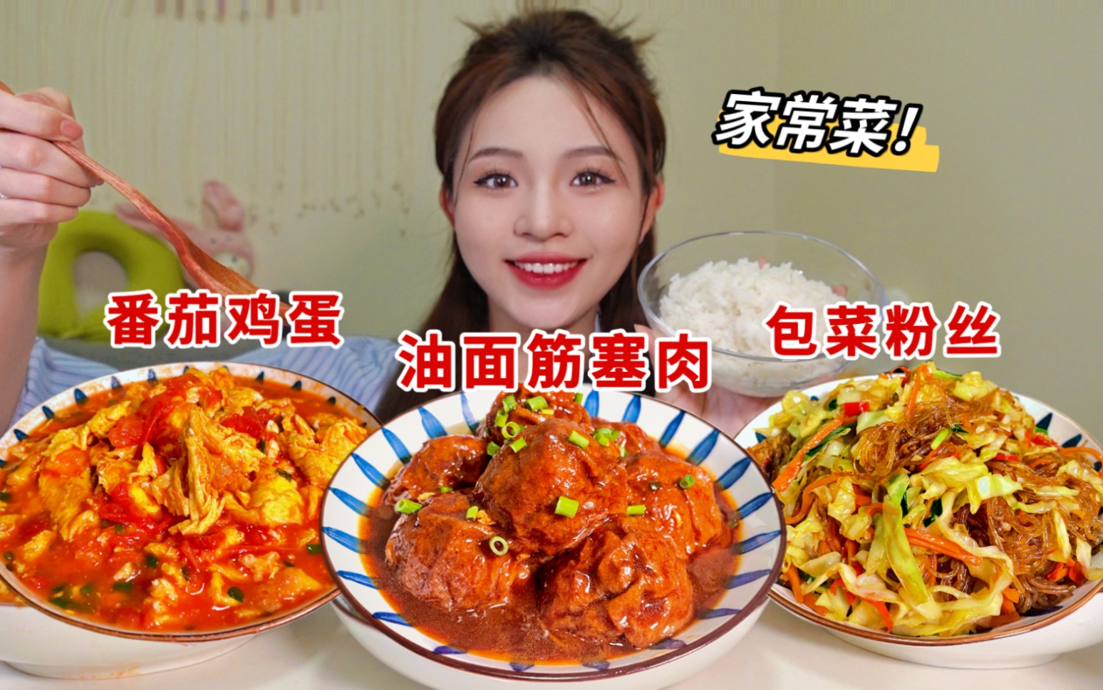 干饭人上线!超下饭油面筋塞肉77番茄鸡蛋和包菜粉丝!