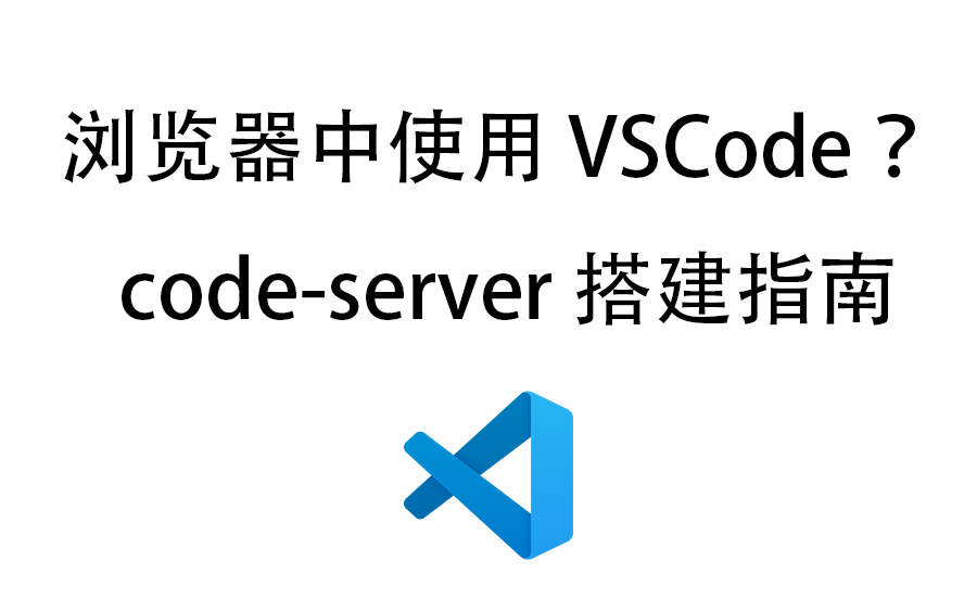 浏览器使用VSCode?codeserver搭建指南!!哔哩哔哩bilibili