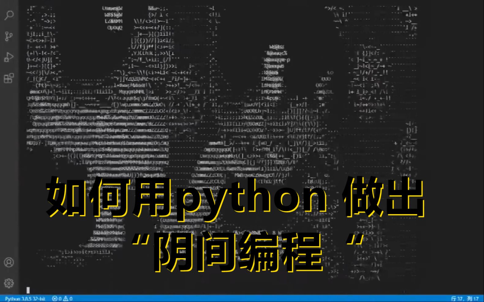 如何用python 做出“阴间编程“哔哩哔哩bilibili