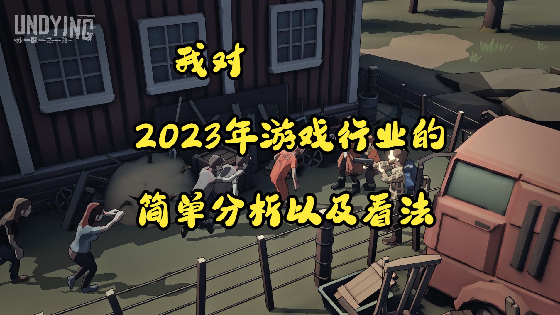 我对2023年游戏市场的简单总结哔哩哔哩bilibili