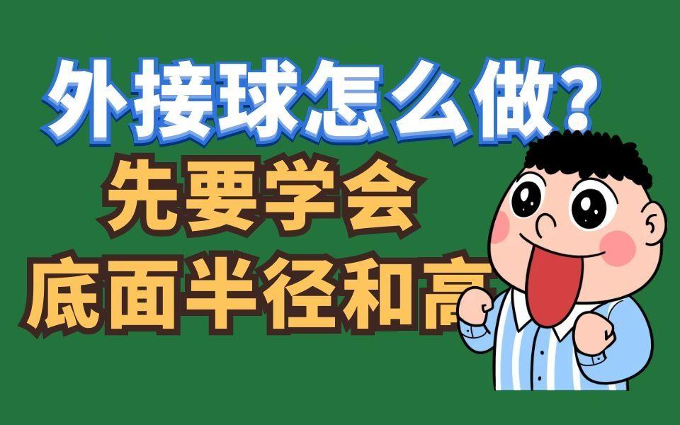 【立体几何ⷮŠ外接球】学会这两个,再也不怕跟不上老师了!哔哩哔哩bilibili