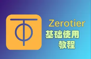 Download Video: 【教程】内网穿透软件 ZeroTier 基础使用教程