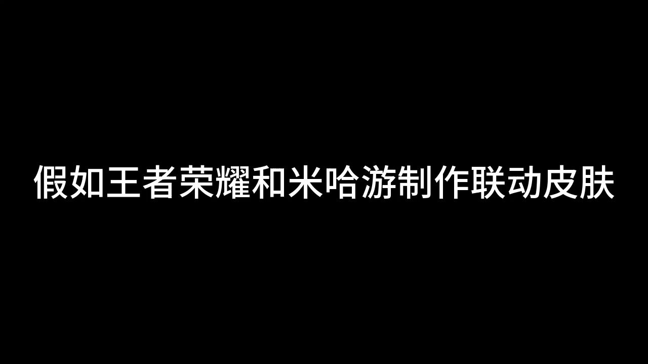 (王米联动)假如王者和米哈游制作联动皮肤哔哩哔哩bilibili王者荣耀