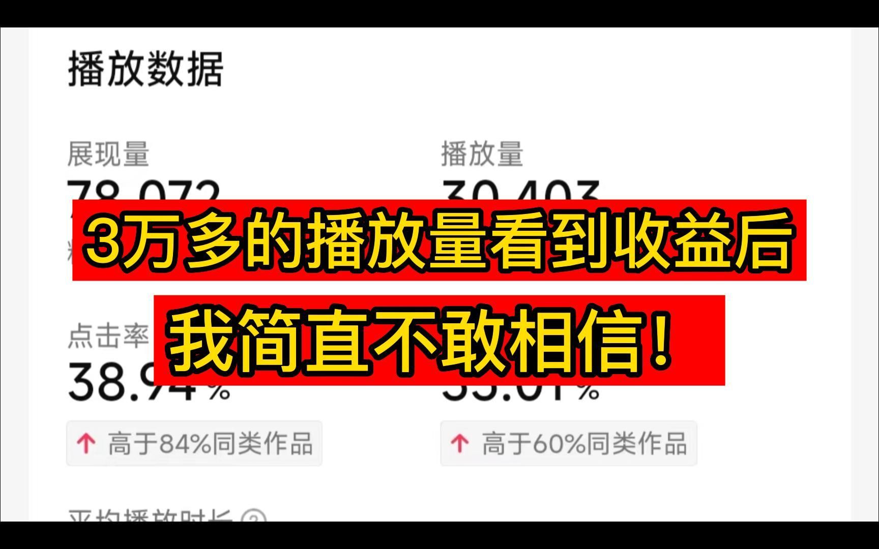 过中视频1个月,3万多的播放量看到收益后,我简直不敢相信!哔哩哔哩bilibili