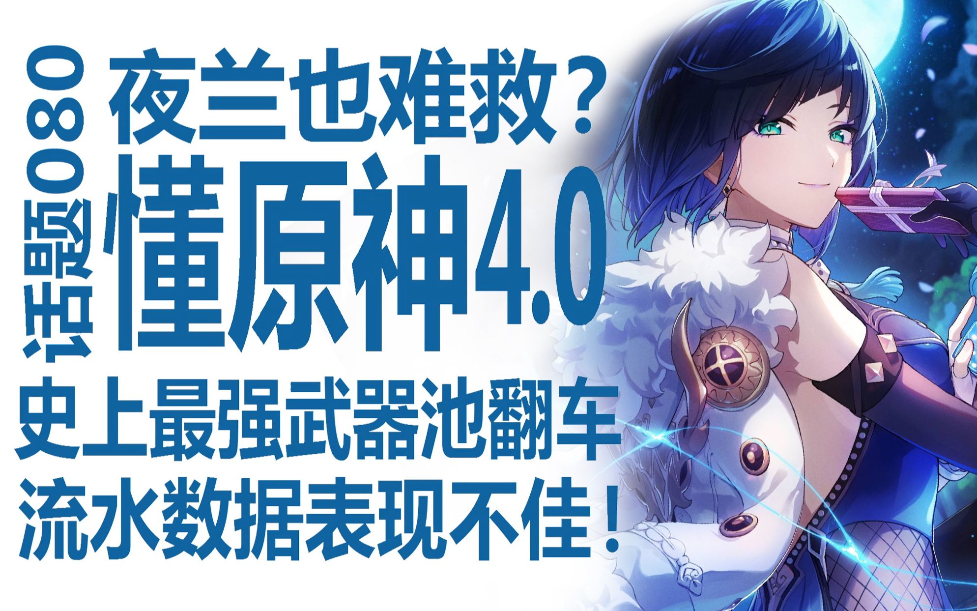 原神4.0上线!枫丹流水表现如何?夜兰携手史上最强武器池未能挽回颓势?林尼数值拉满!还未能解决问题?日本韩国区数据分析!米哈游在新国家哪些地...