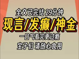 Download Video: （已完结）现言发癫神金，一口气看完更过瘾