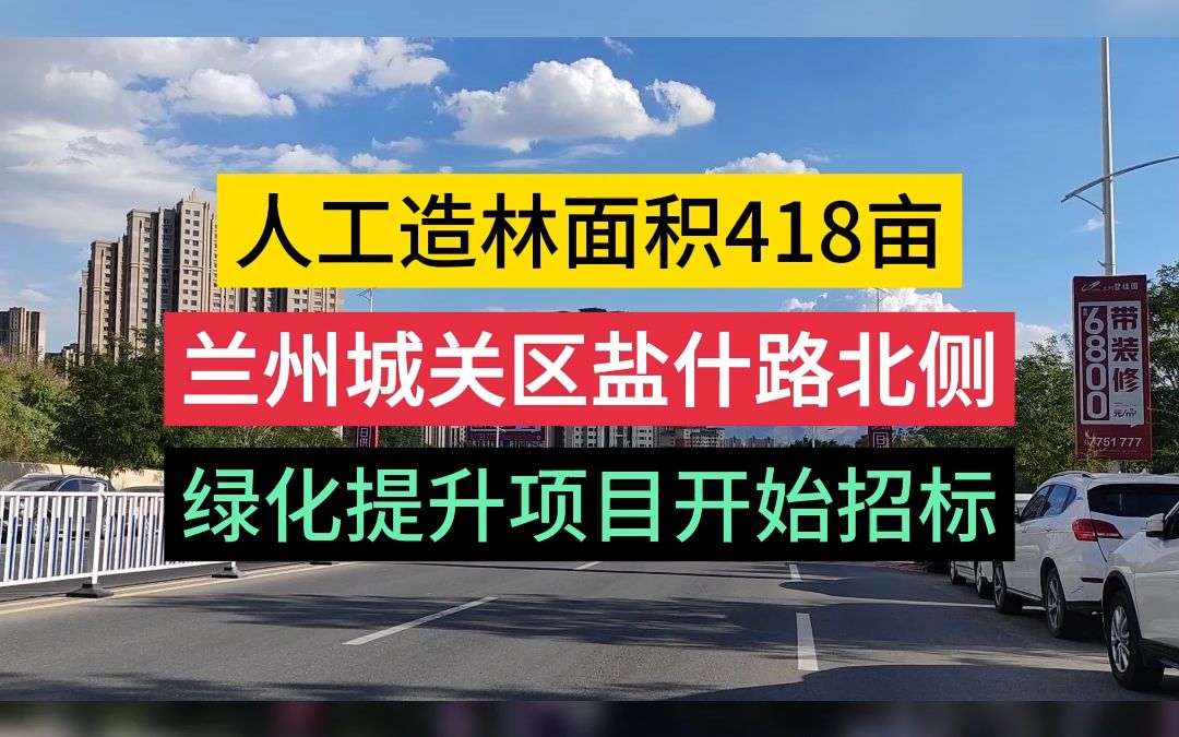 人工造林面积418亩,兰州城关区盐什路北侧绿化提升项目开始招标哔哩哔哩bilibili