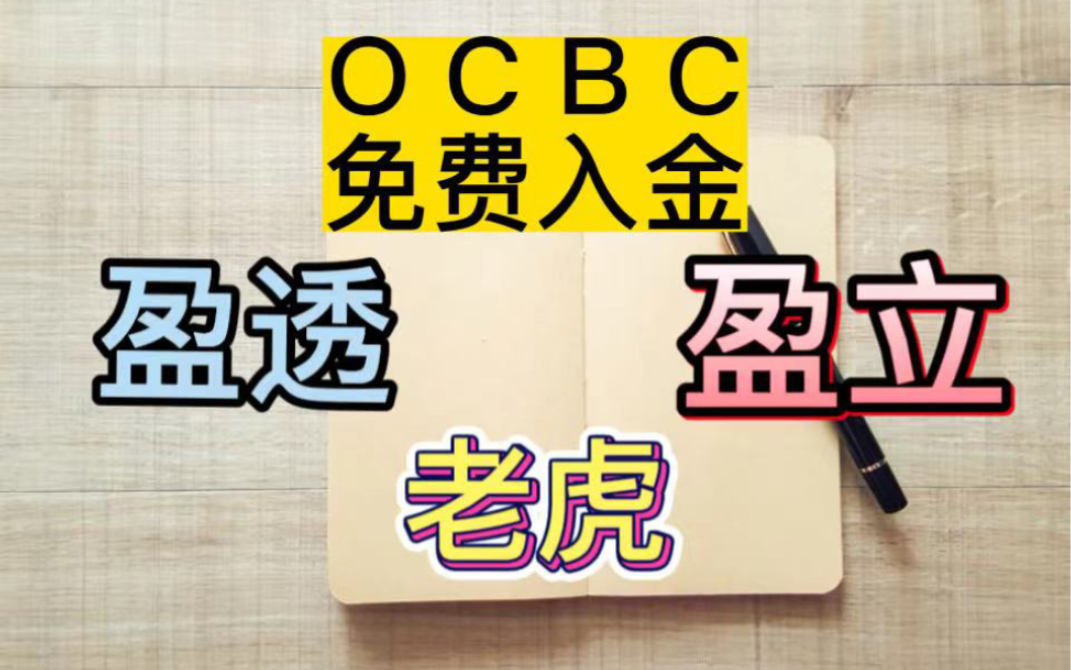 OCBC华侨银行免费入金盈透,老虎盈立证券,券商费用比较哔哩哔哩bilibili