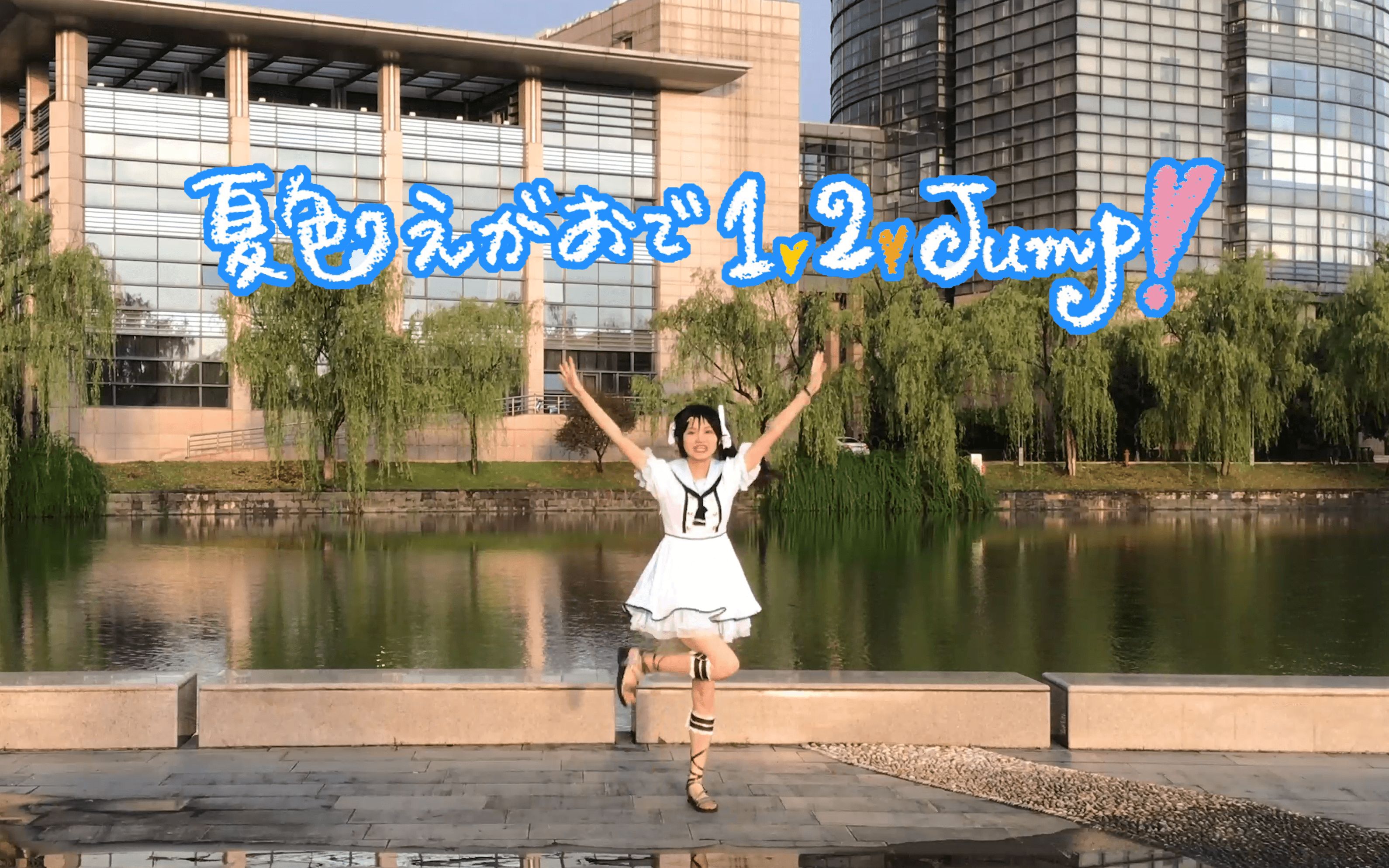 [图]翻跳 / 夏色えがおで1,2,Jump!（夏色笑容1,2,Jump!） 【07.22】