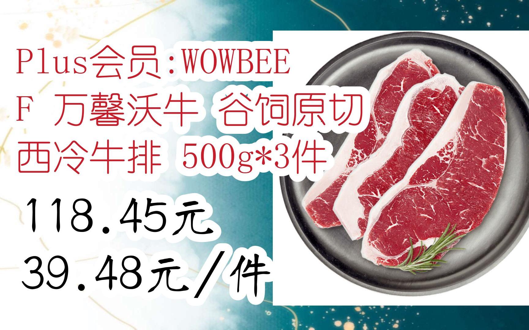 【优惠好价|扫码领取】Plus会员:WOWBEEF 万馨沃牛 谷饲原切 西冷牛排 500g*3件 118.45元39.48元/件哔哩哔哩bilibili