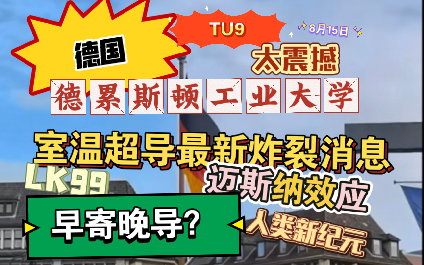 震撼!室温超导炸裂消息!德国TU9德累斯顿工业大学最新lk99复现消息!人类就此进入异次元?哔哩哔哩bilibili