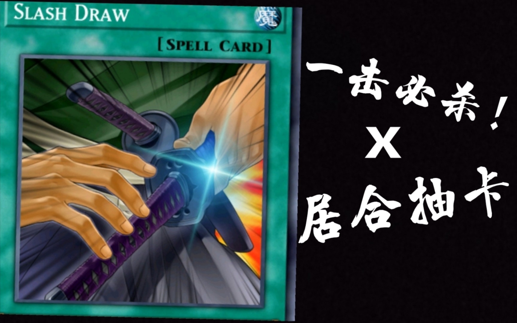 一击必杀!居合抽卡