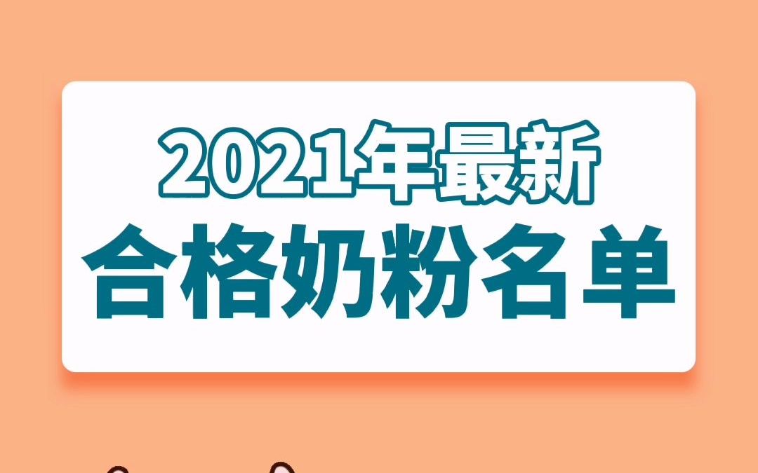 2021年,安全性较高的奶粉名单哔哩哔哩bilibili