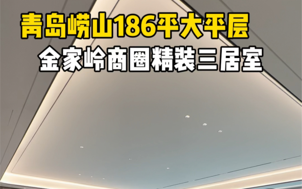 青岛崂山186平大平层,金家岭商圈精装三居室!#青岛 #青岛房产 #好房推荐哔哩哔哩bilibili