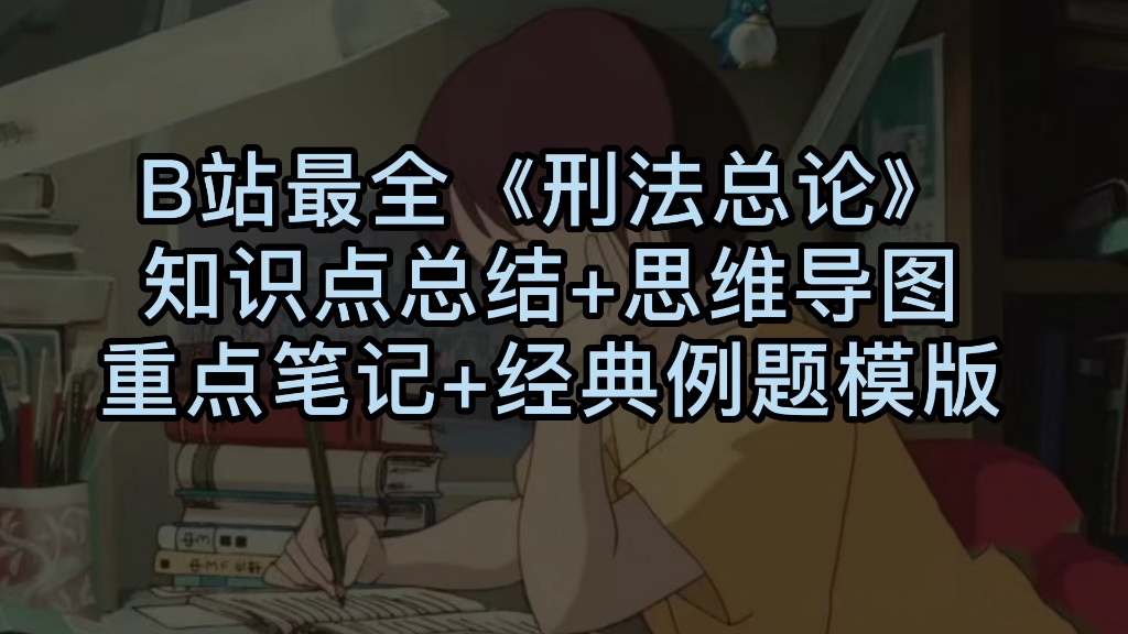 [图]6小时吐血学完《刑法总论》知识点总结✔经典笔记✔思维导图，突击90+