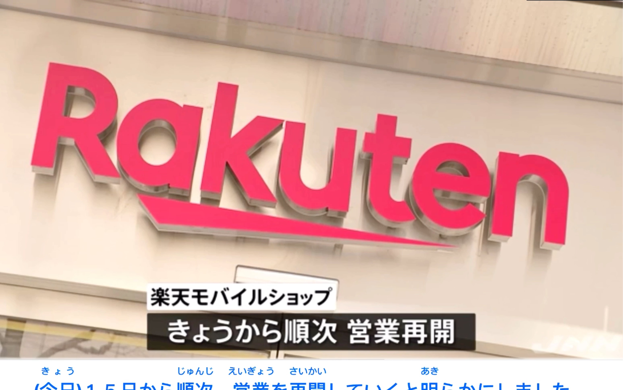 日本乐天移动通信公司宣布5G基站建设延迟(中日双语字幕日语听力练习)哔哩哔哩bilibili