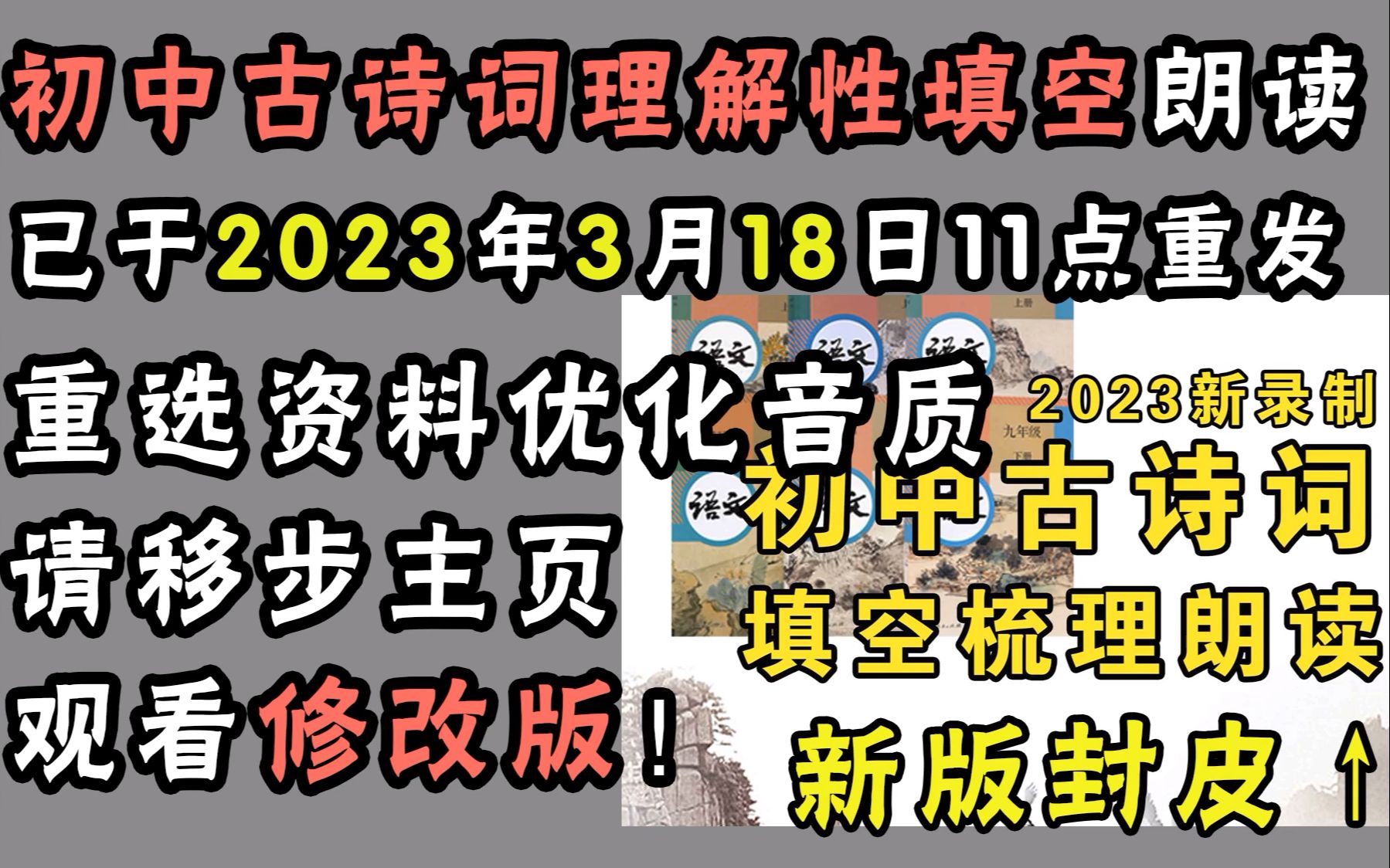 [图]【本套已于2023年3月18日重录重发，请移步新版】初中必背古诗文名句 理解性填空 边听边背 中考必会 真人朗读 怀疑up机器人的请绕道