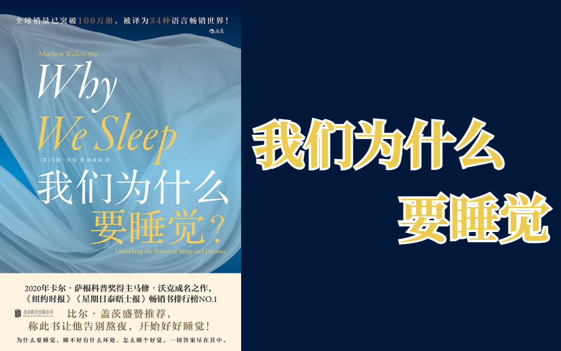 [图]【英文有声书】我们为什么要睡觉？ Why We Sleep（*不是黑屏，是阿婆的电脑卡崩了，剪辑软件带不起大文件，就没加封面，咱就听个响~）