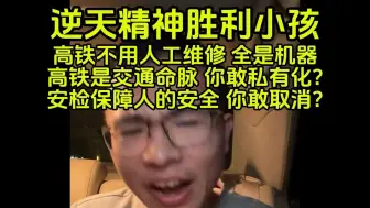 Download Video: 精神胜利小孩：高铁维护不需要人工，全是机器，高铁是战略储备，拉货要用呢