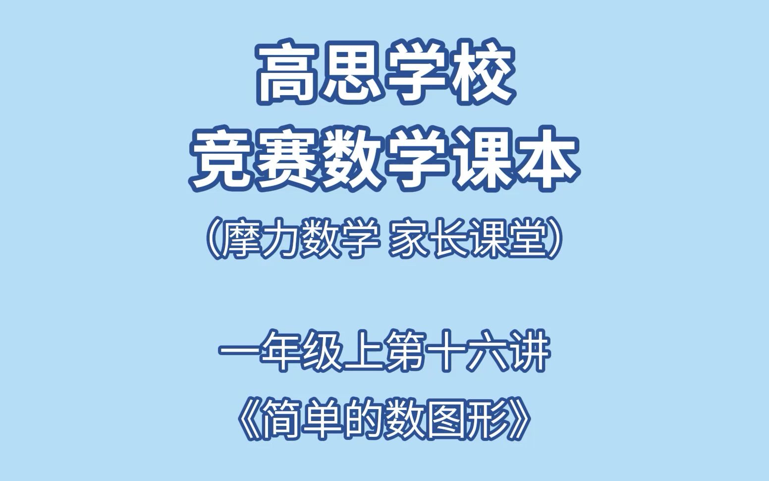 [图]高思一年级上第十六讲《简单的数图形》家长课堂