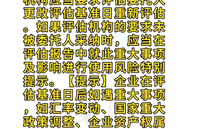 问:资产评估基准日后的期后事项的处理原则.答:如果期后发生的事项非常重大,足以对评估结论产生颠覆性影响,评估机构应当要求评估委托人更改评估...