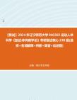 F343053【复试】2024年 辽宁师范大学040302运动人体科学《加试体育教学论》考研复试核心230题(选择+名词解释+判断+简答+论述题)真题库笔记资料...