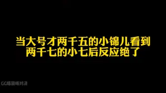 Download Video: 当两千五的小锦儿看到两千七的小七...