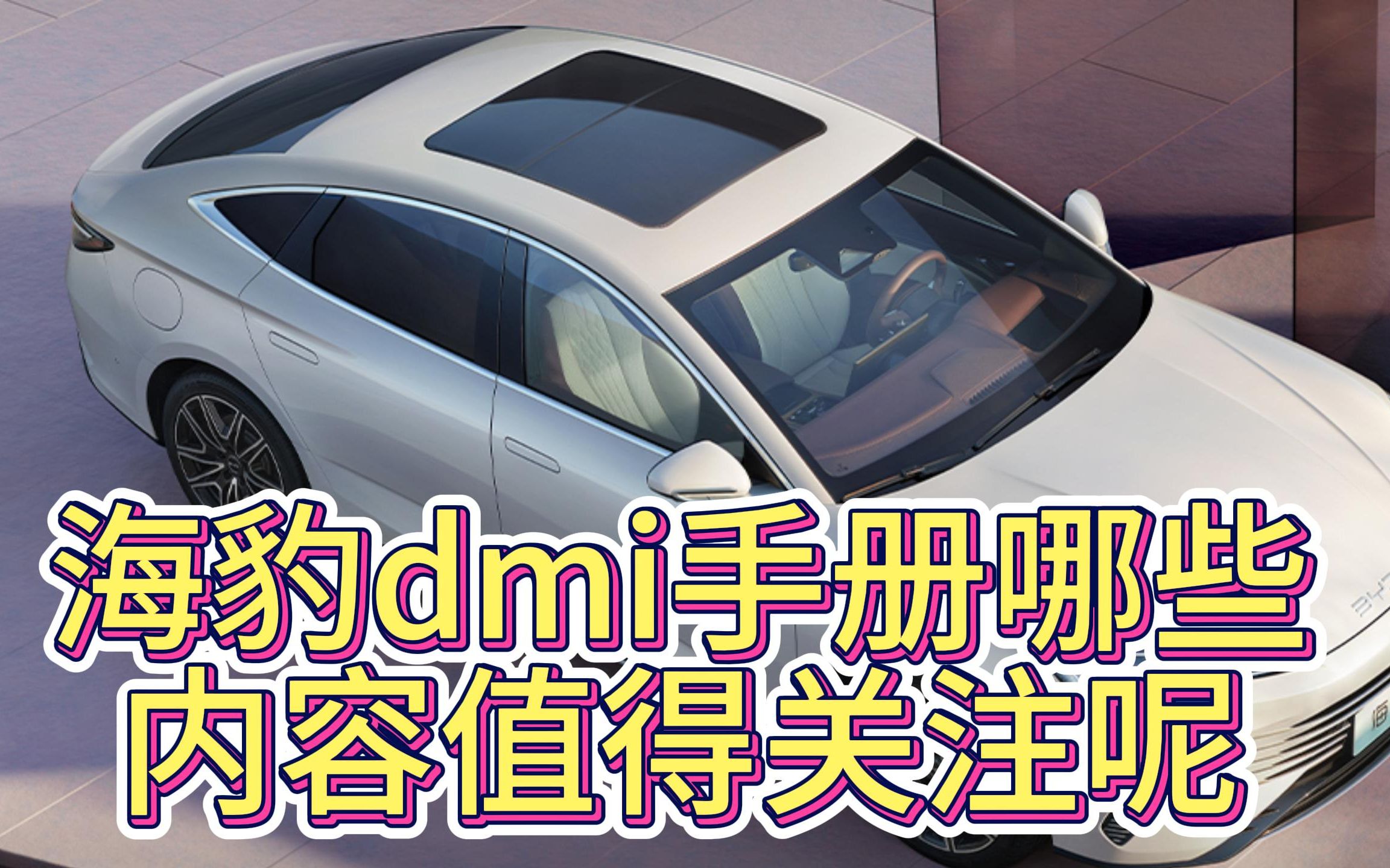 11月5日,海豹dmi手册系列,第二集:双模系统的区别于选择(细讲eco模式、normal模式、运动模式的差别在哪里)哔哩哔哩bilibili