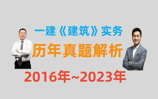 [图]2023一建《建筑》历年真题解析（2016~2023）