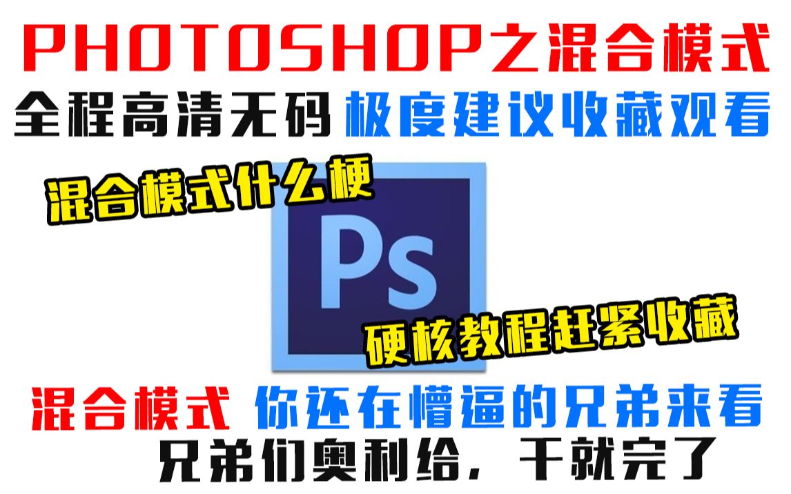 [图]Photoshop 硬核：混合模式来了