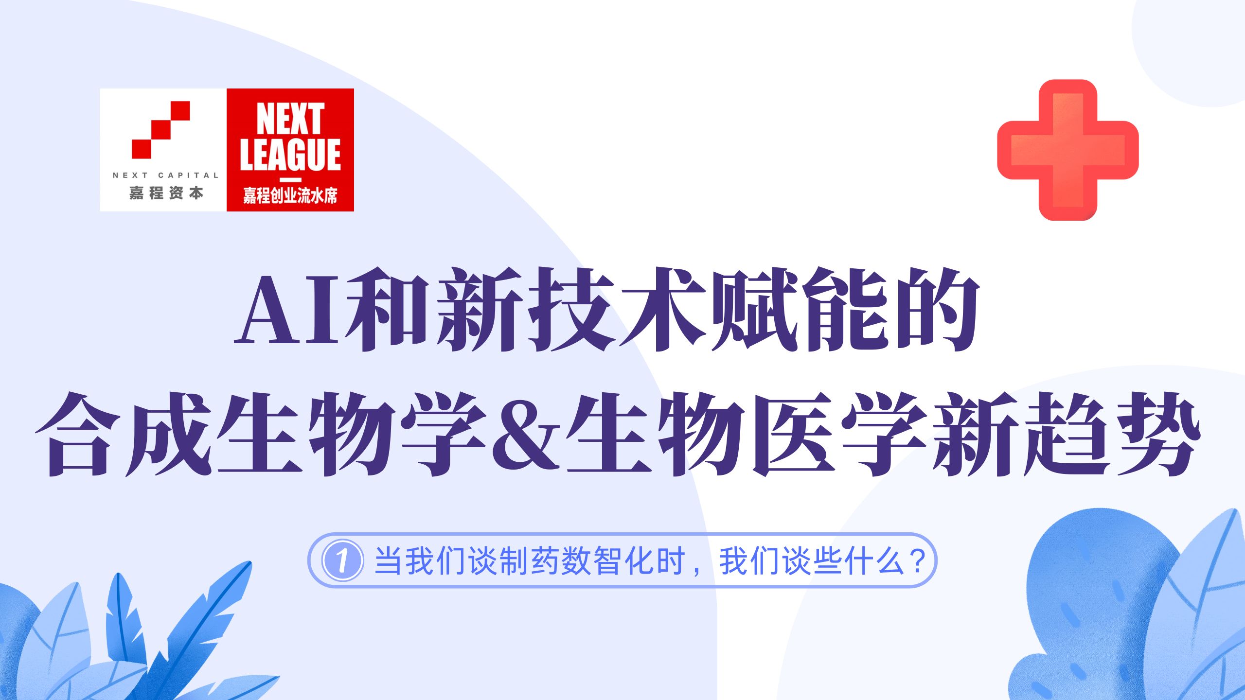 咸数科技创始人 彭伟:当我们谈制药数智化时,我们谈些什么?哔哩哔哩bilibili